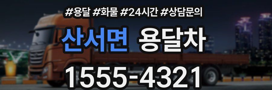 산서면 용달차