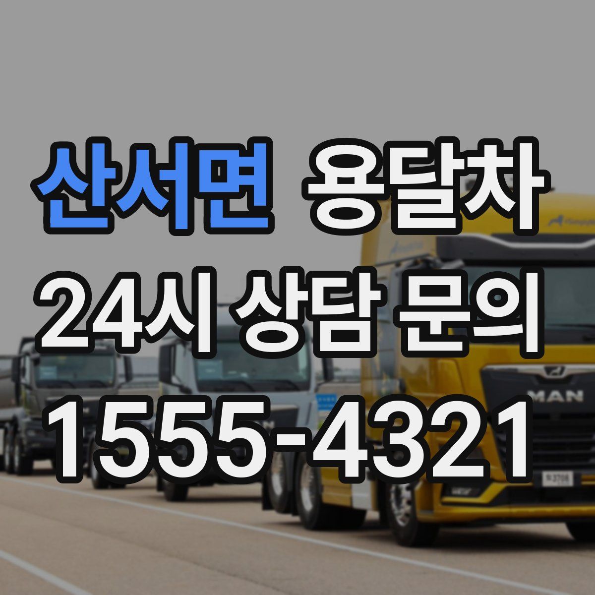 산서면 용달차