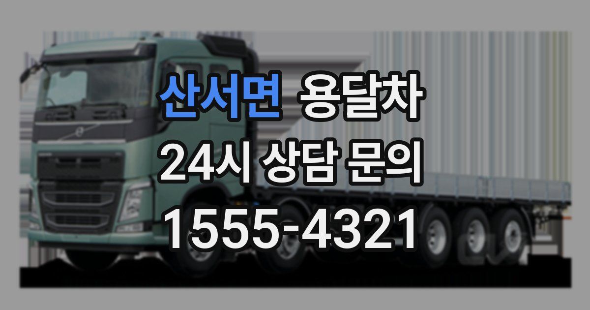 산서면 용달차