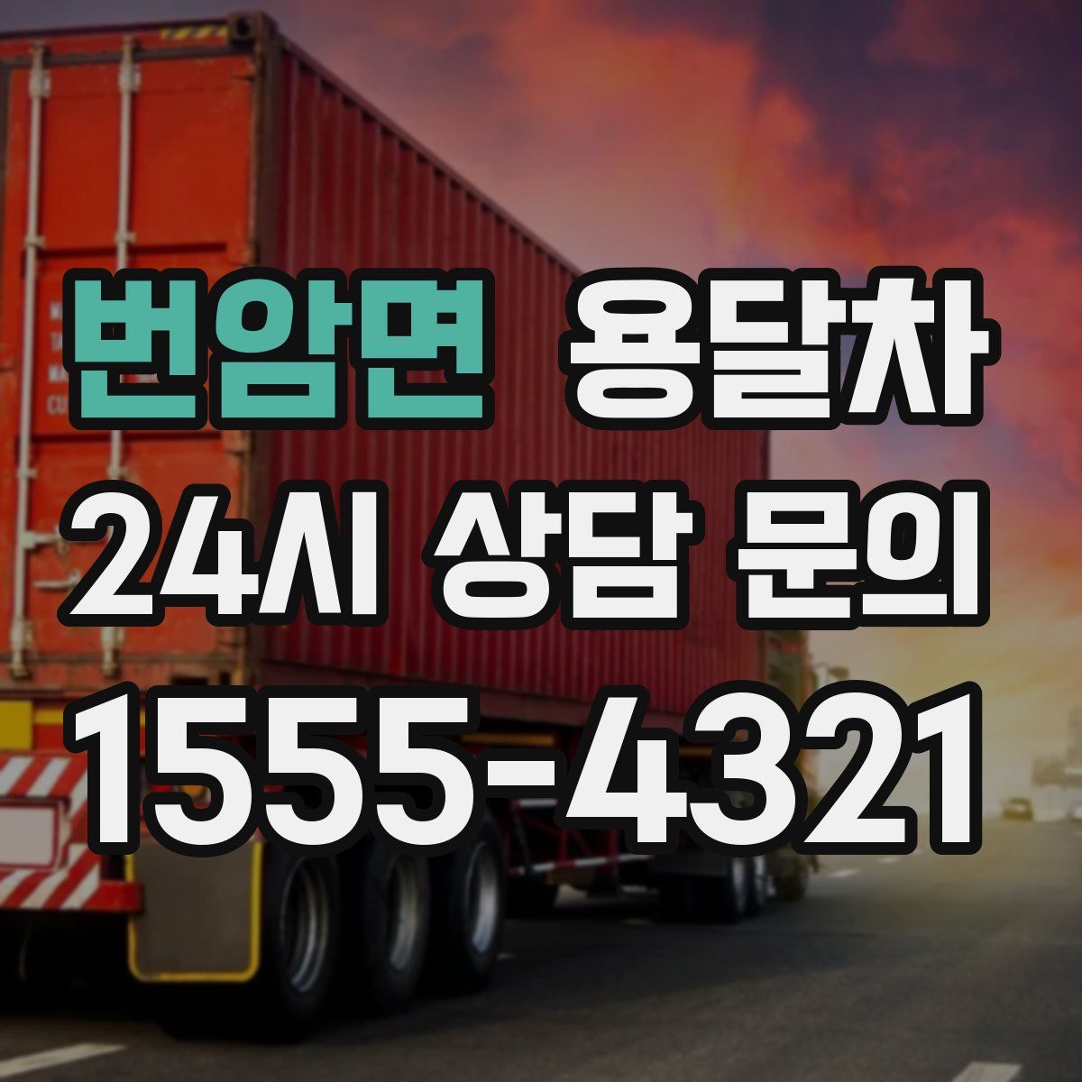 번암면 용달차