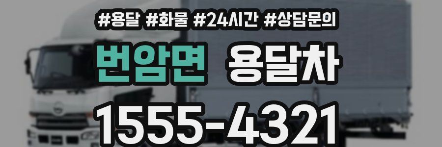 번암면 용달차