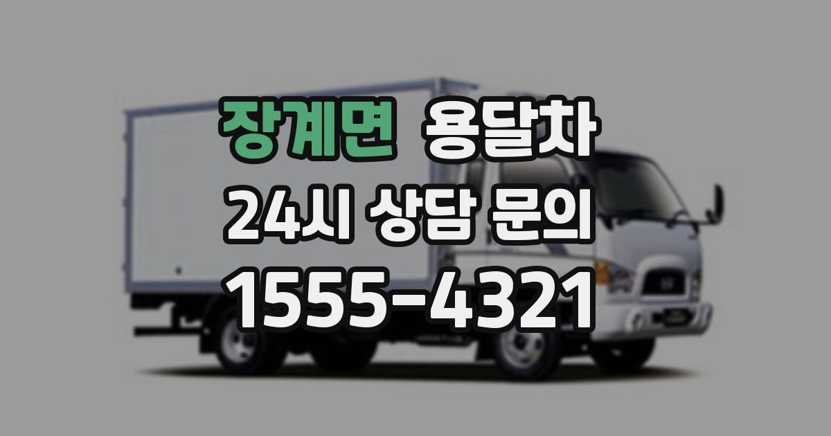 장계면 용달차