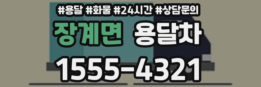 장계면 용달차