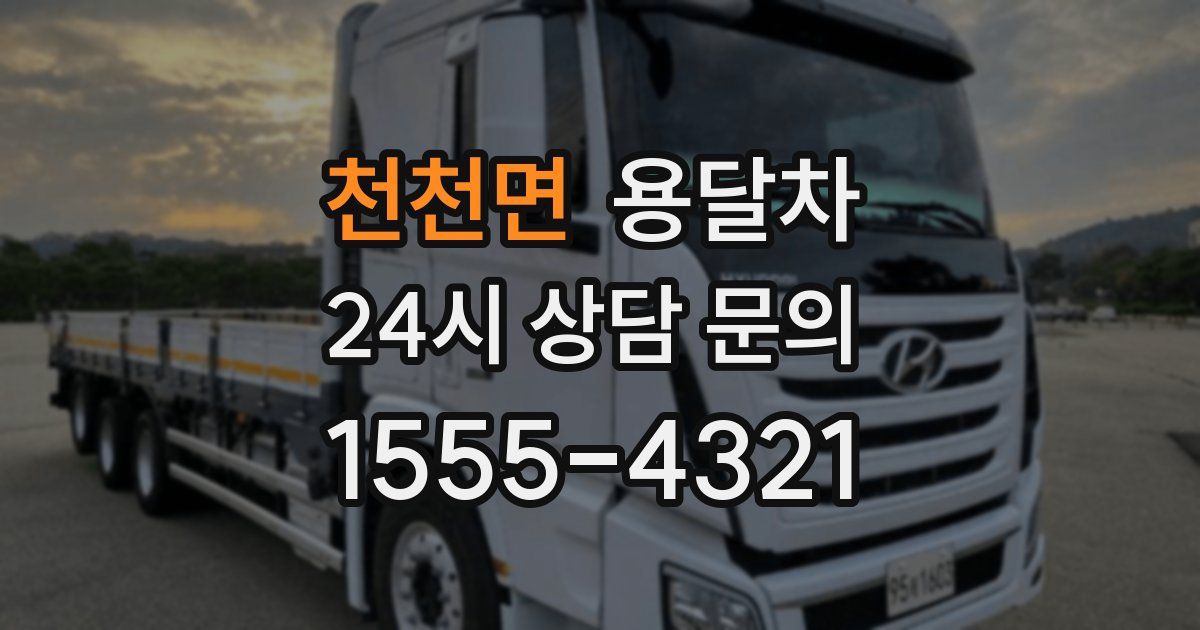 천천면 용달차