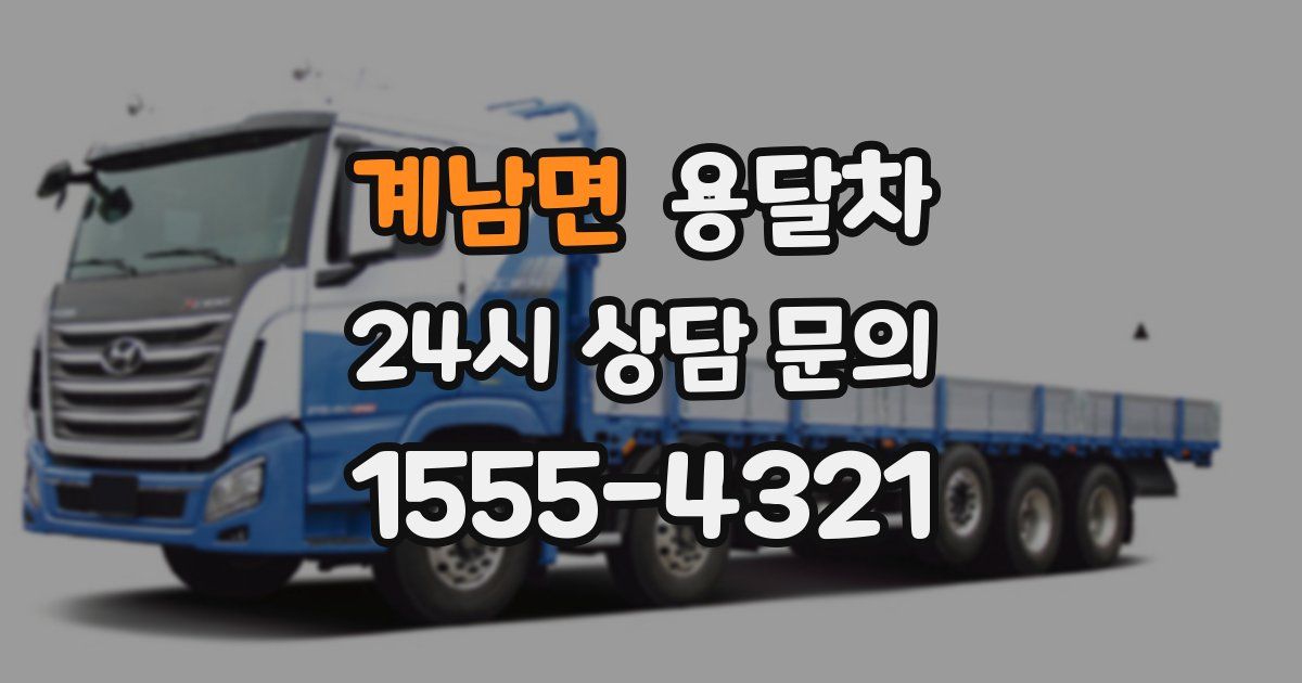 계남면 용달차
