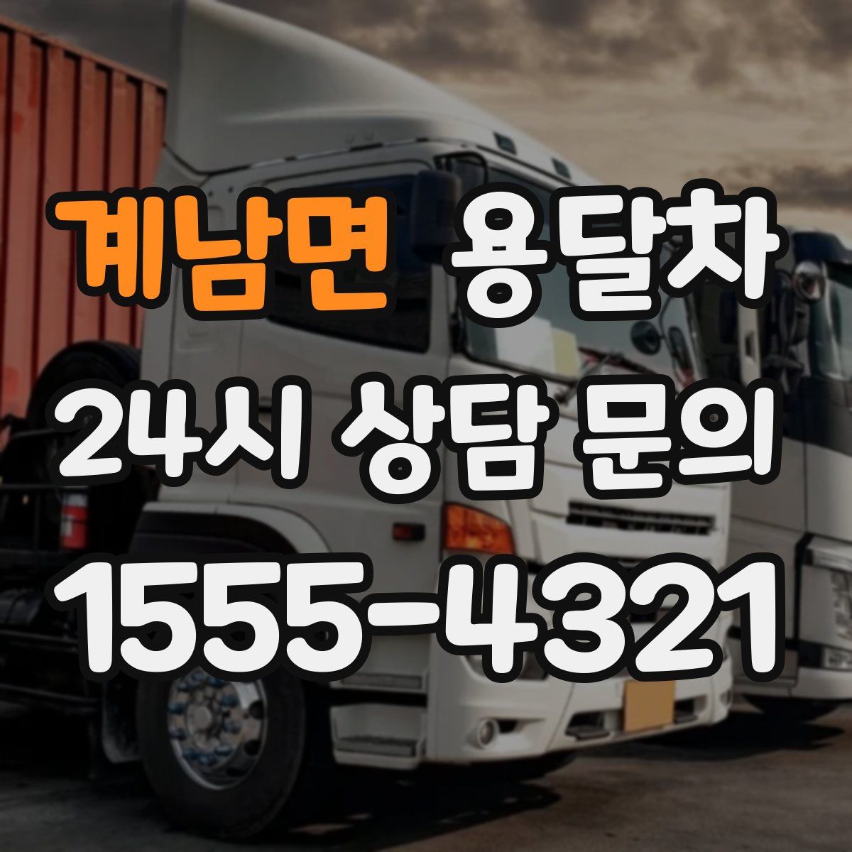 계남면 용달차