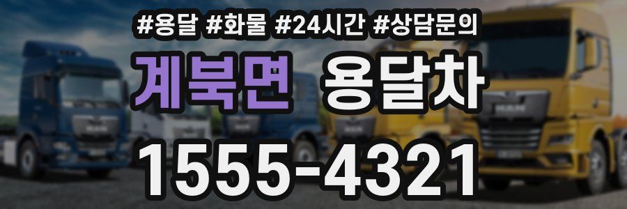 계북면 용달차