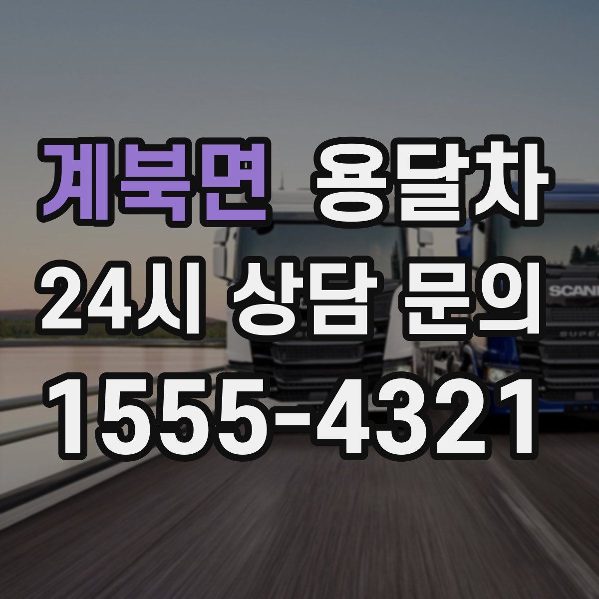 계북면 용달차