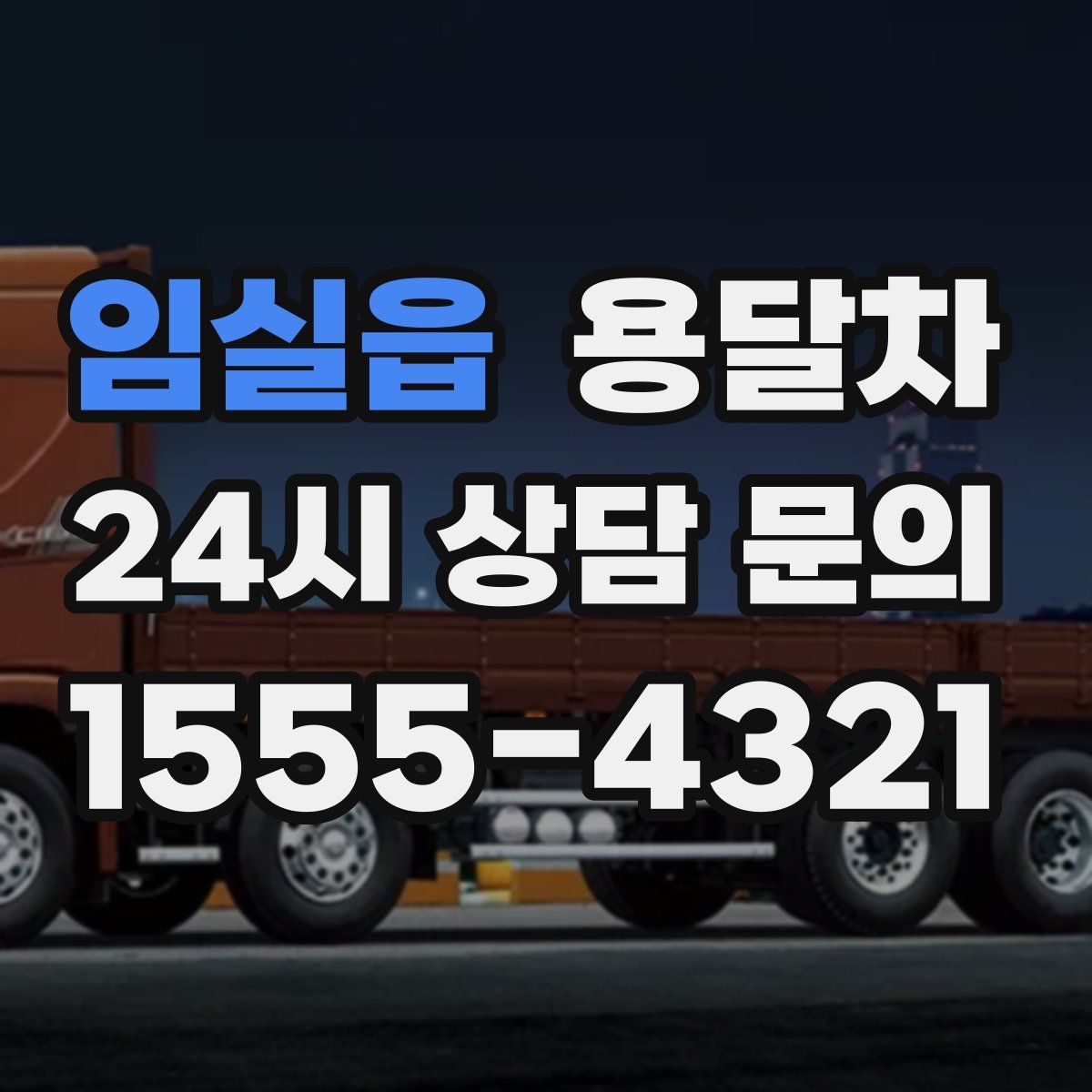 임실읍 용달차