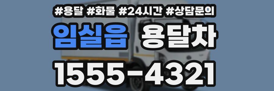 임실읍 용달차