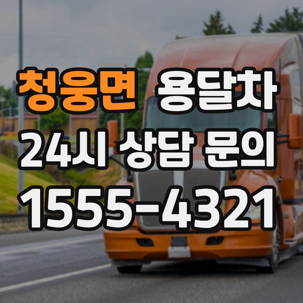 청웅면 용달차