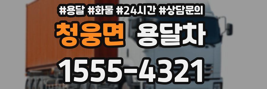 청웅면 용달차