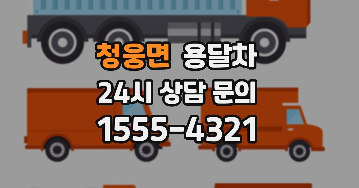 청웅면 용달차
