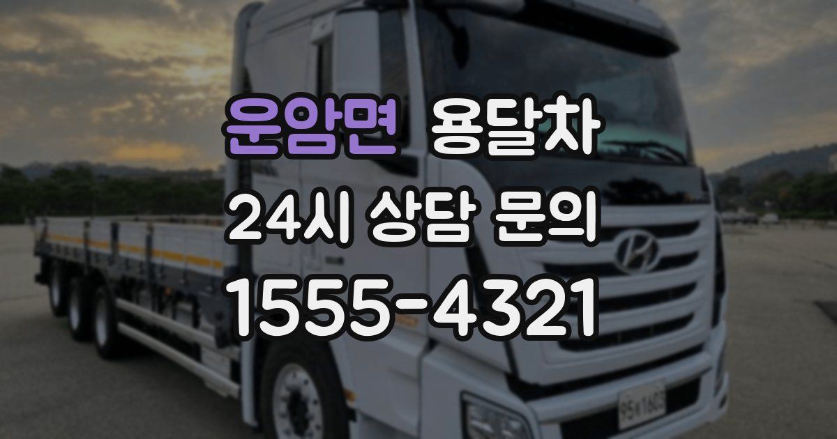 운암면 용달차