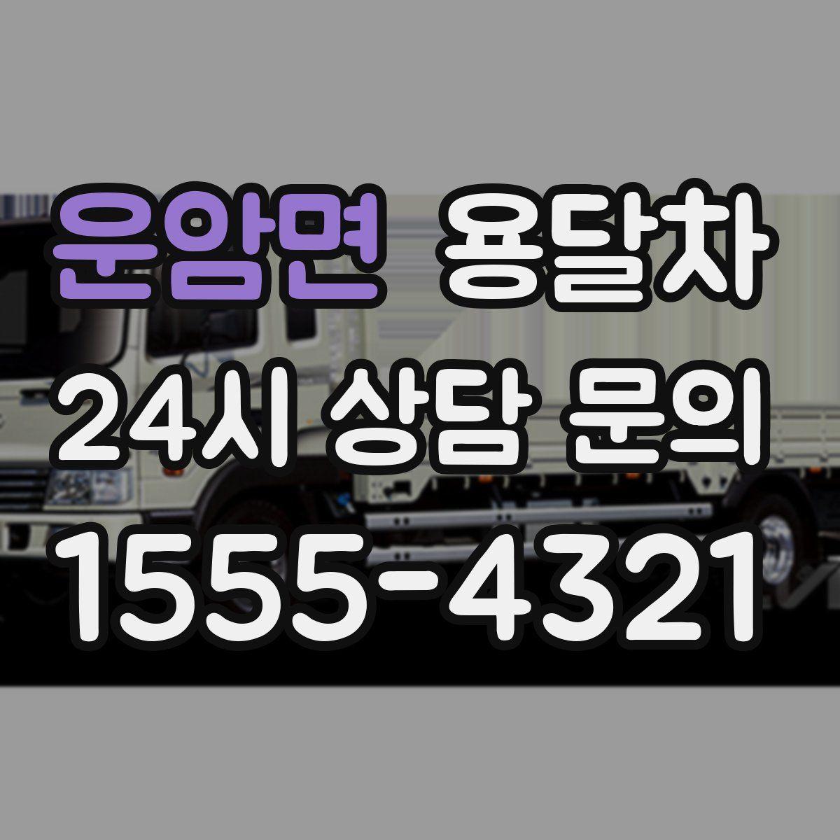 운암면 용달차