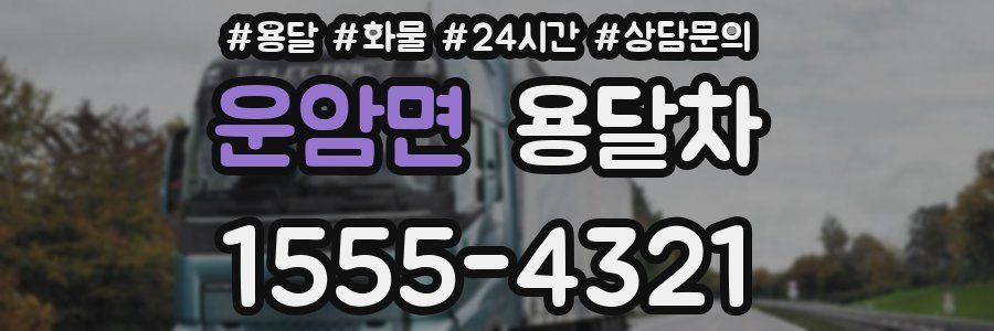 운암면 용달차