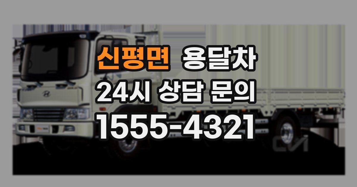신평면 용달차
