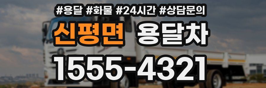 신평면 용달차