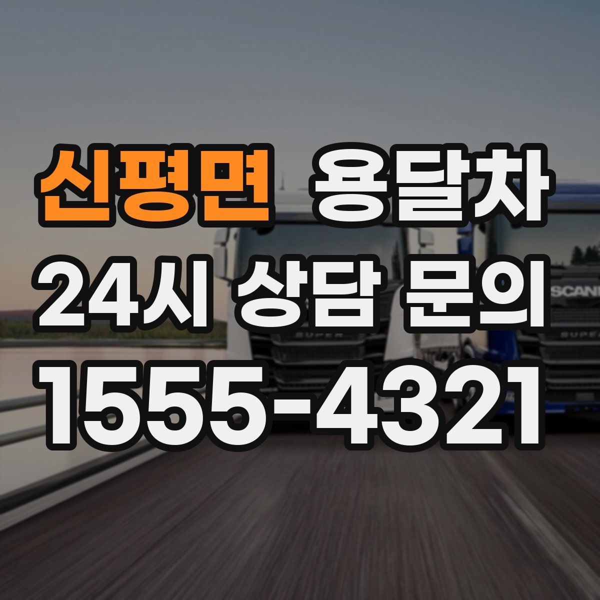 신평면 용달차