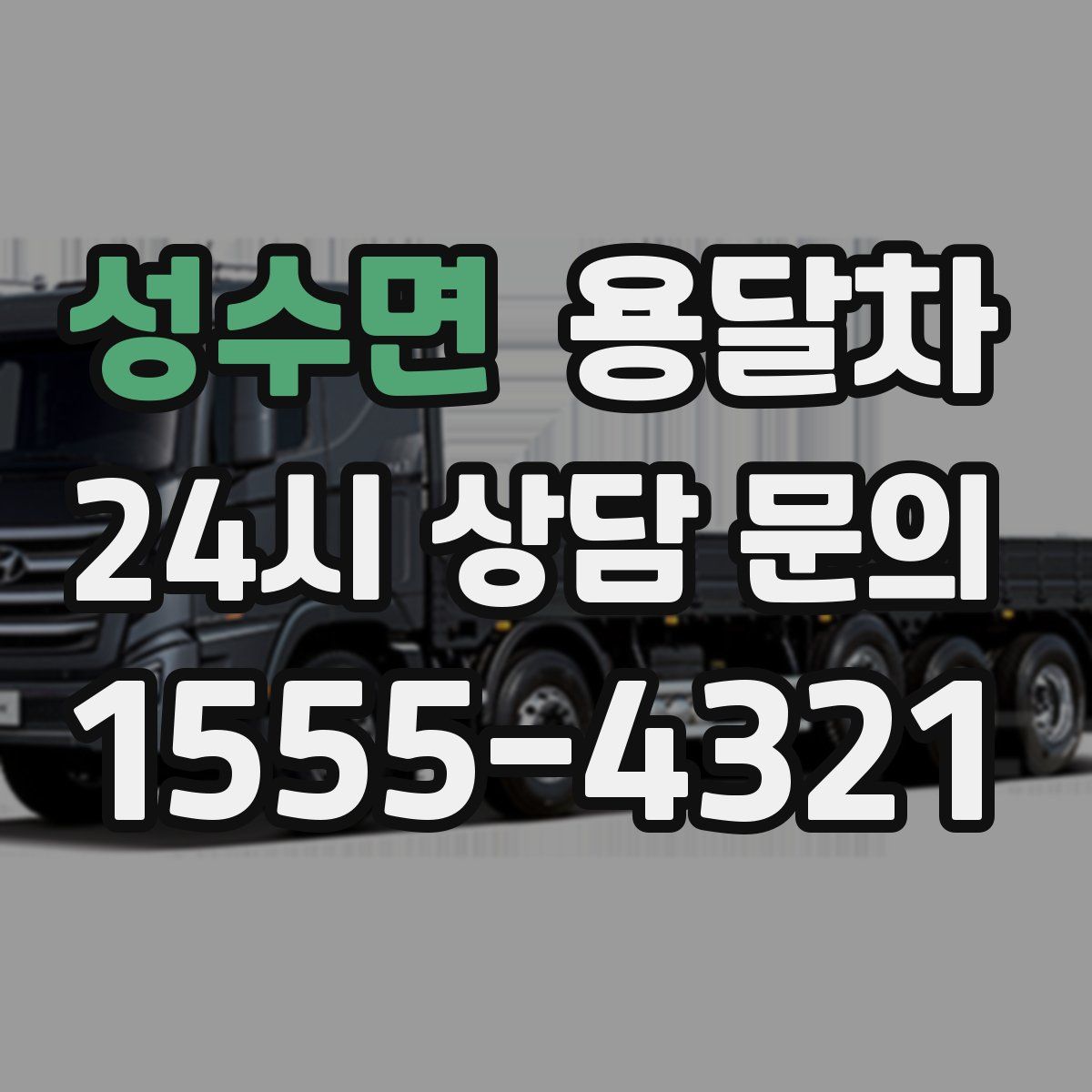 성수면 용달차