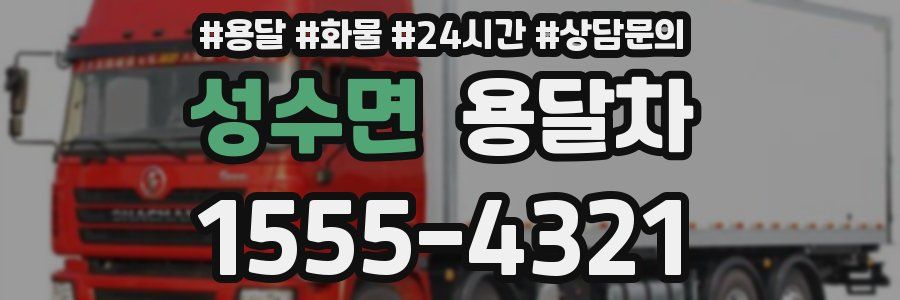 성수면 용달차