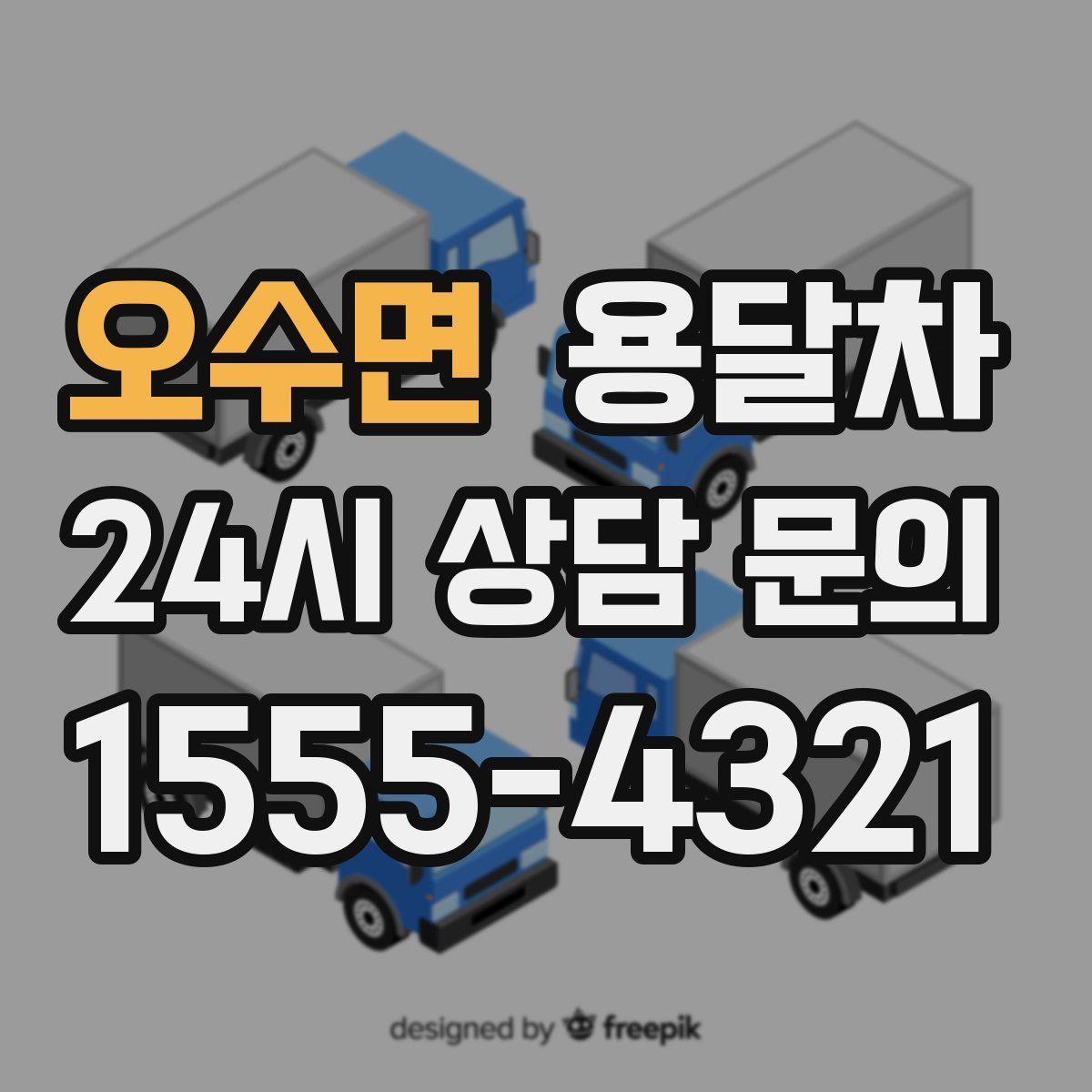 오수면 용달차