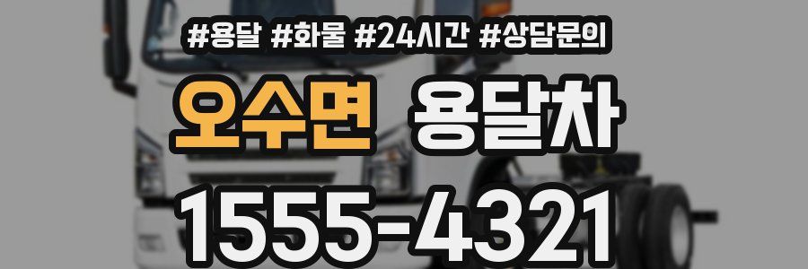 오수면 용달차
