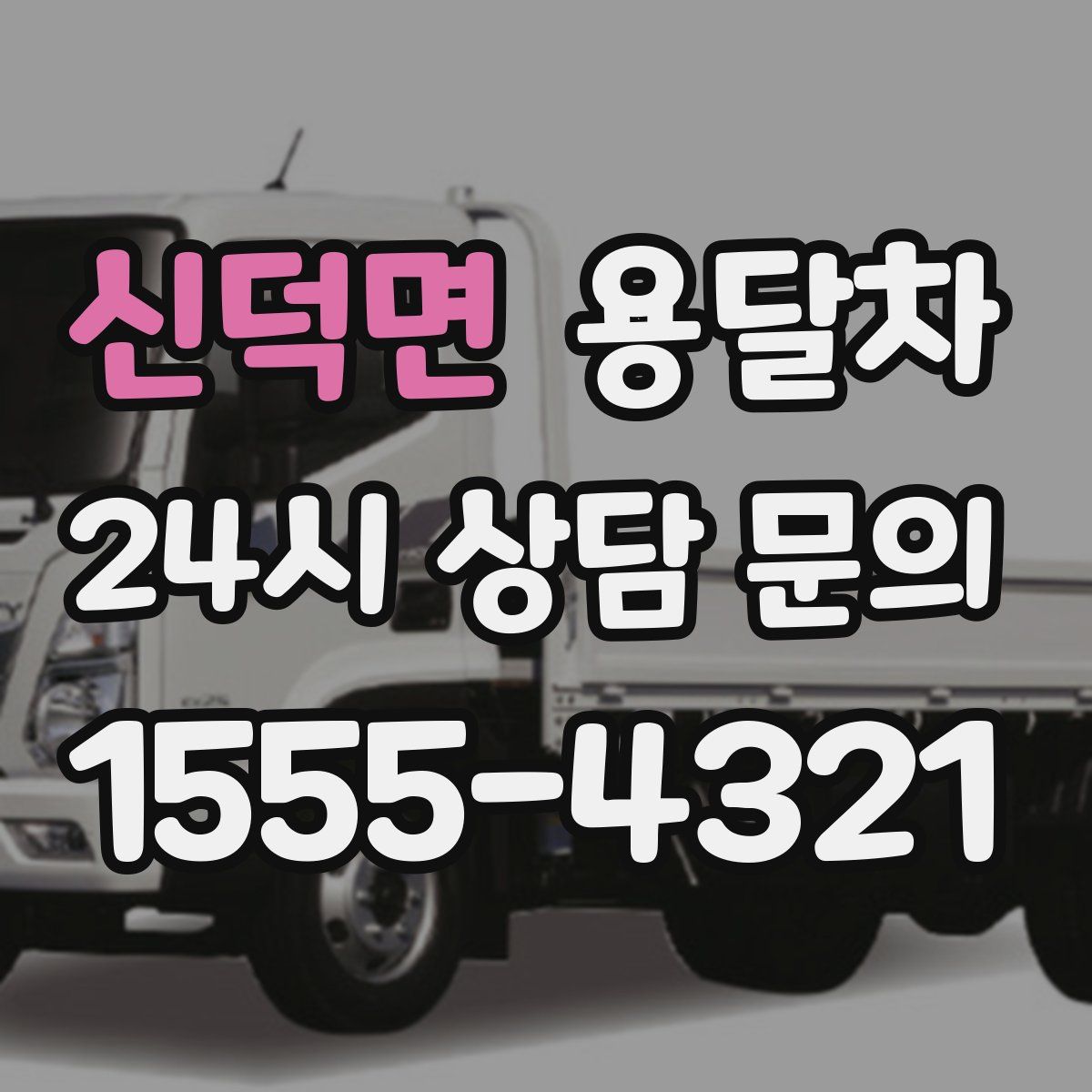 신덕면 용달차