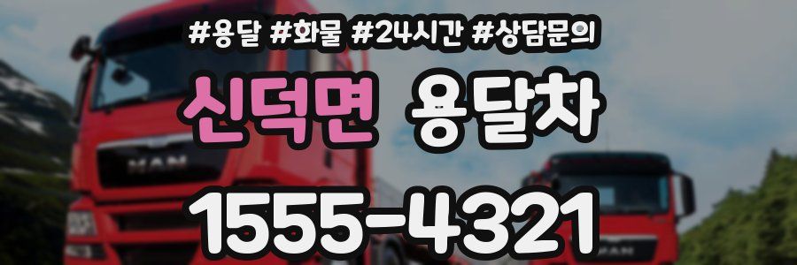 신덕면 용달차