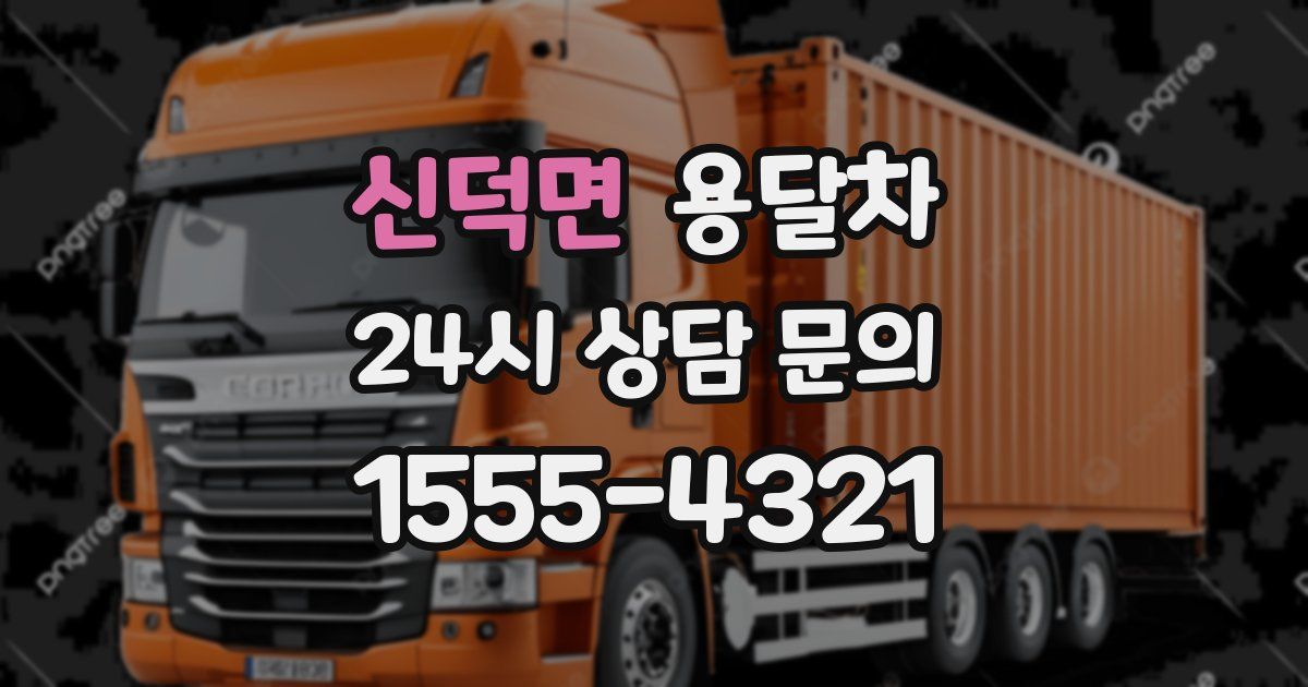 신덕면 용달차