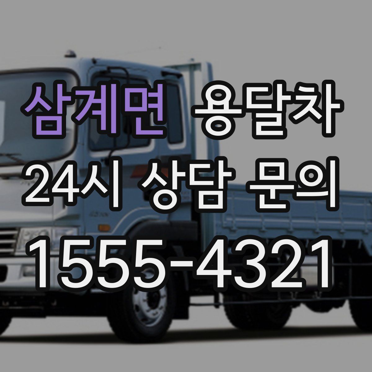 삼계면 용달차