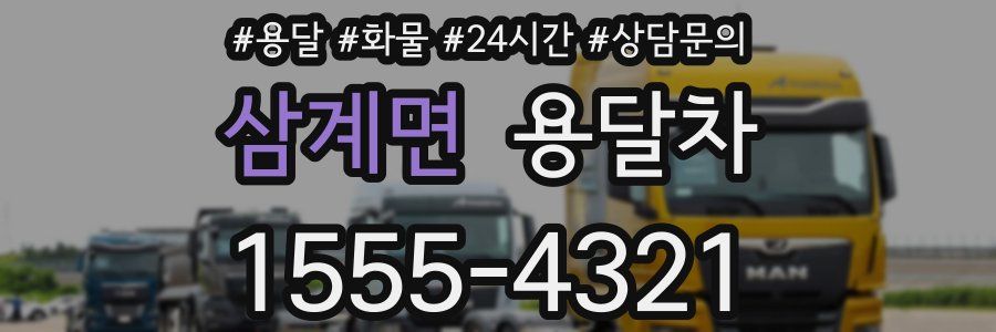 삼계면 용달차