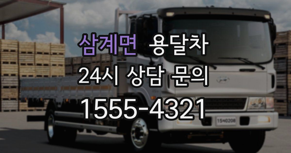 삼계면 용달차