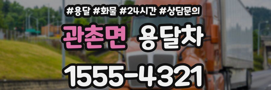 관촌면 용달차