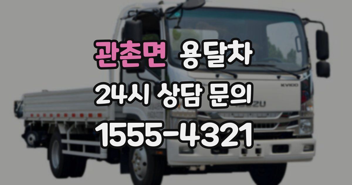 관촌면 용달차