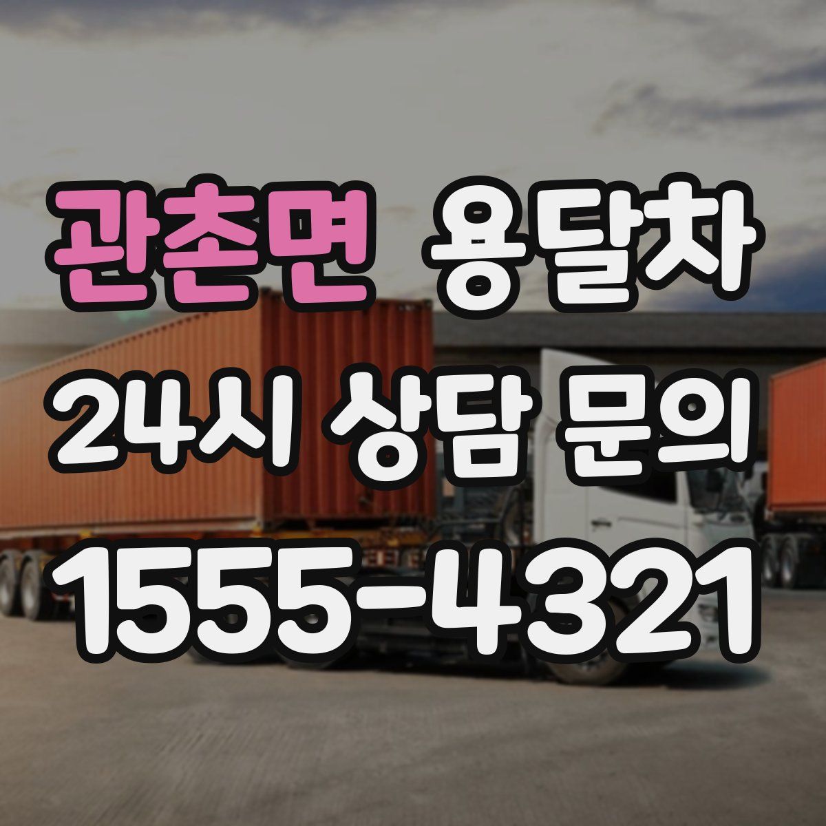 관촌면 용달차
