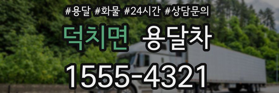 덕치면 용달차