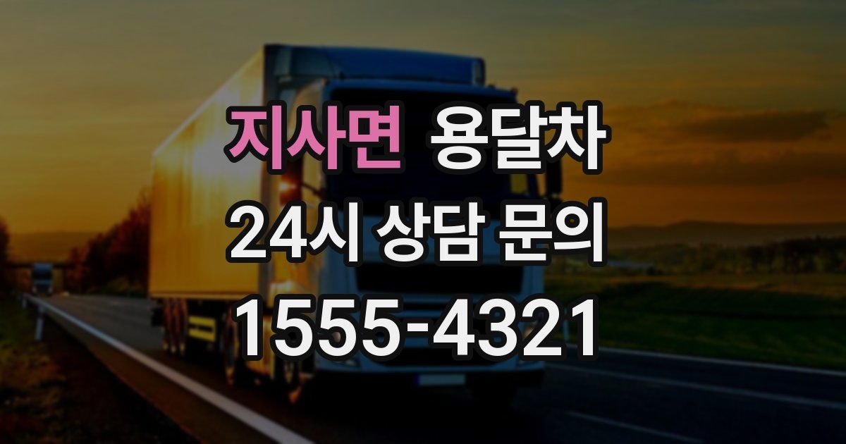 지사면 용달차