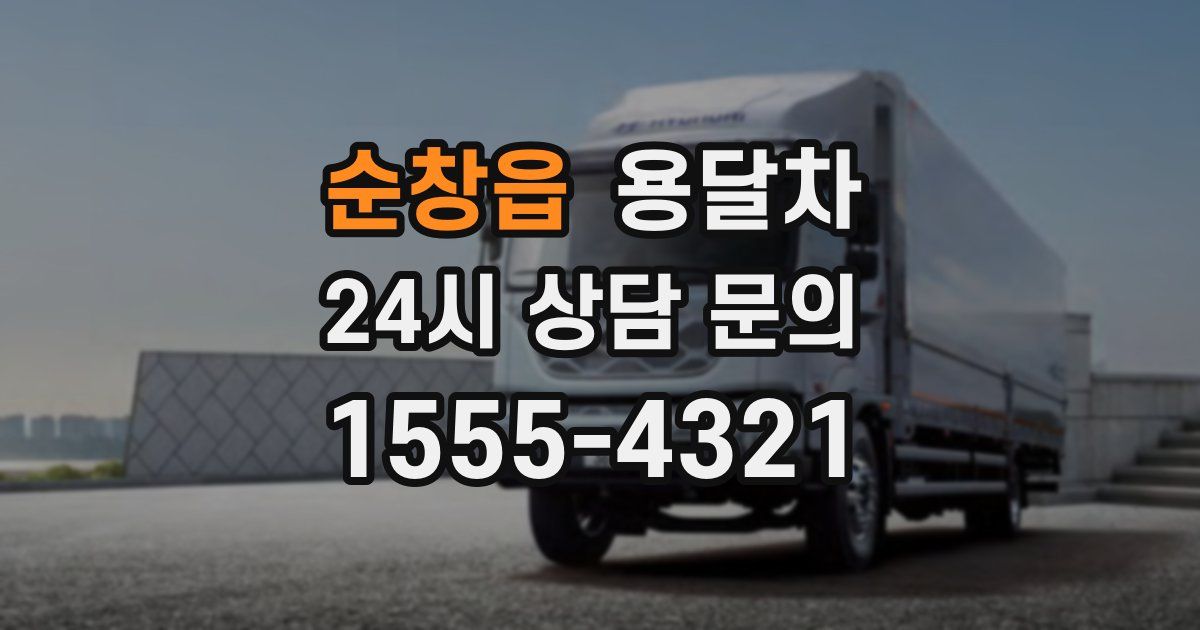 순창읍 용달차