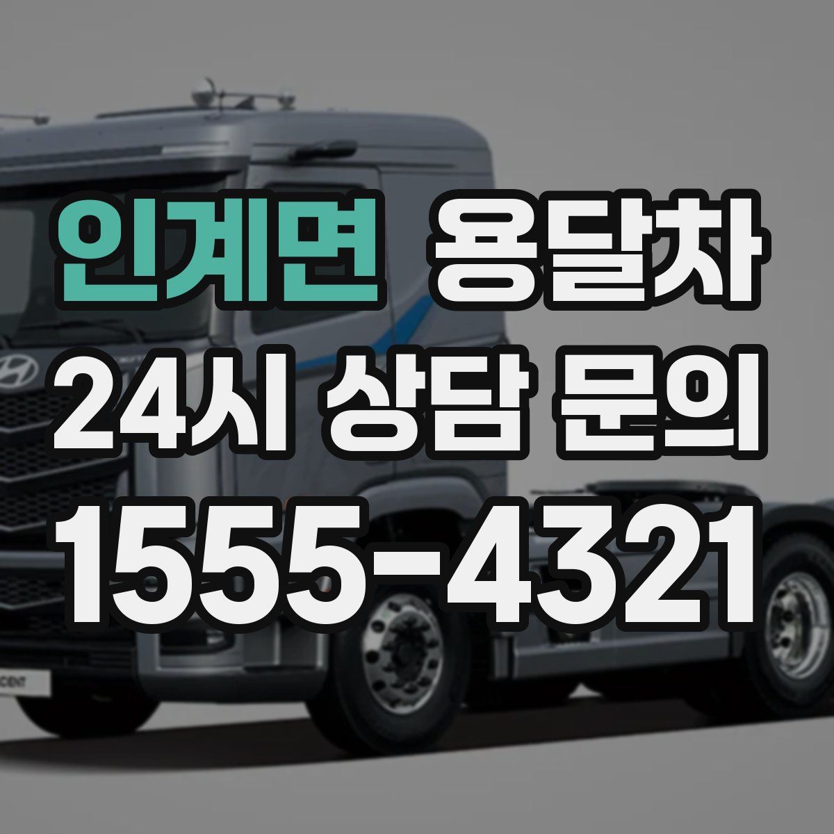 인계면 용달차