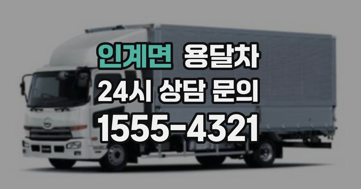 인계면 용달차