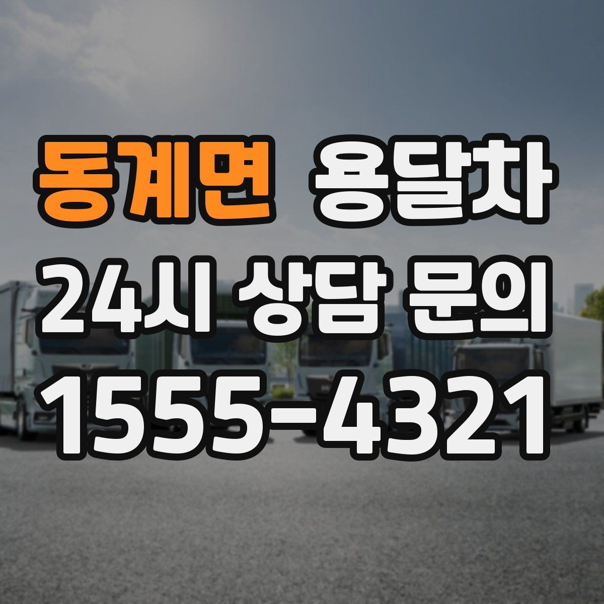 동계면 용달차 이용 후 정산할 때 자주 생기는 궁금증