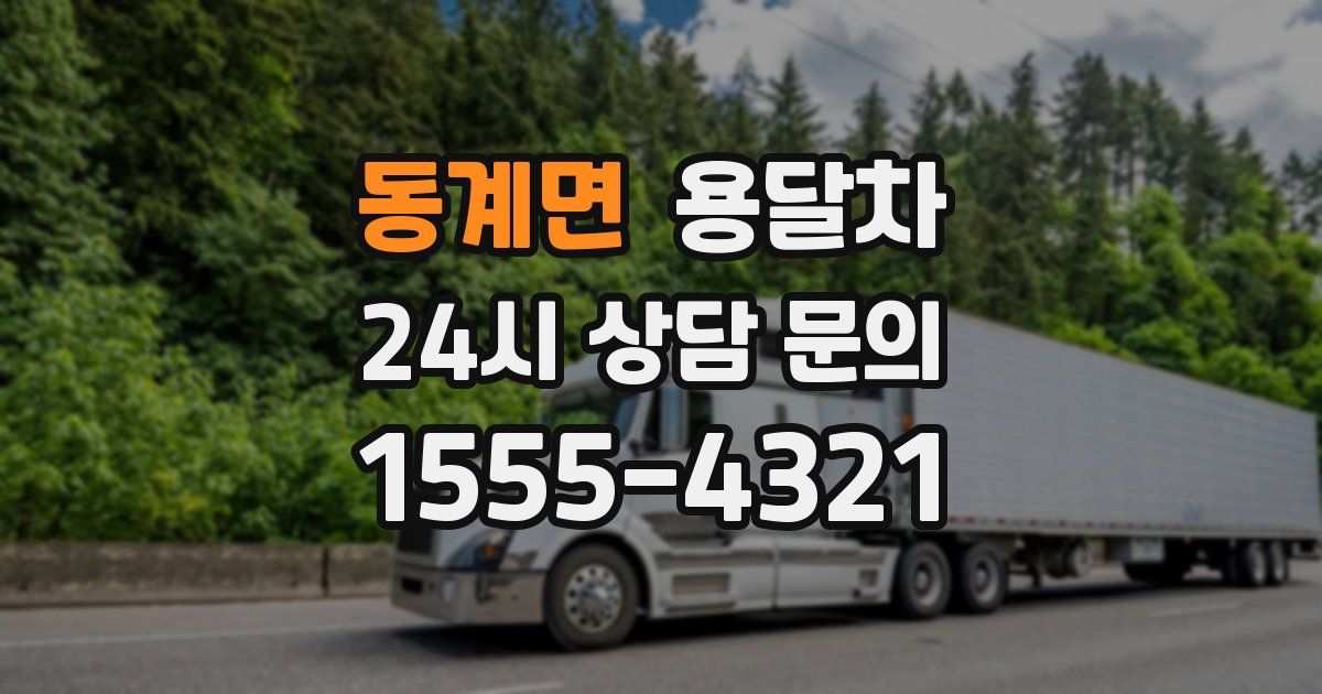 동계면 용달차