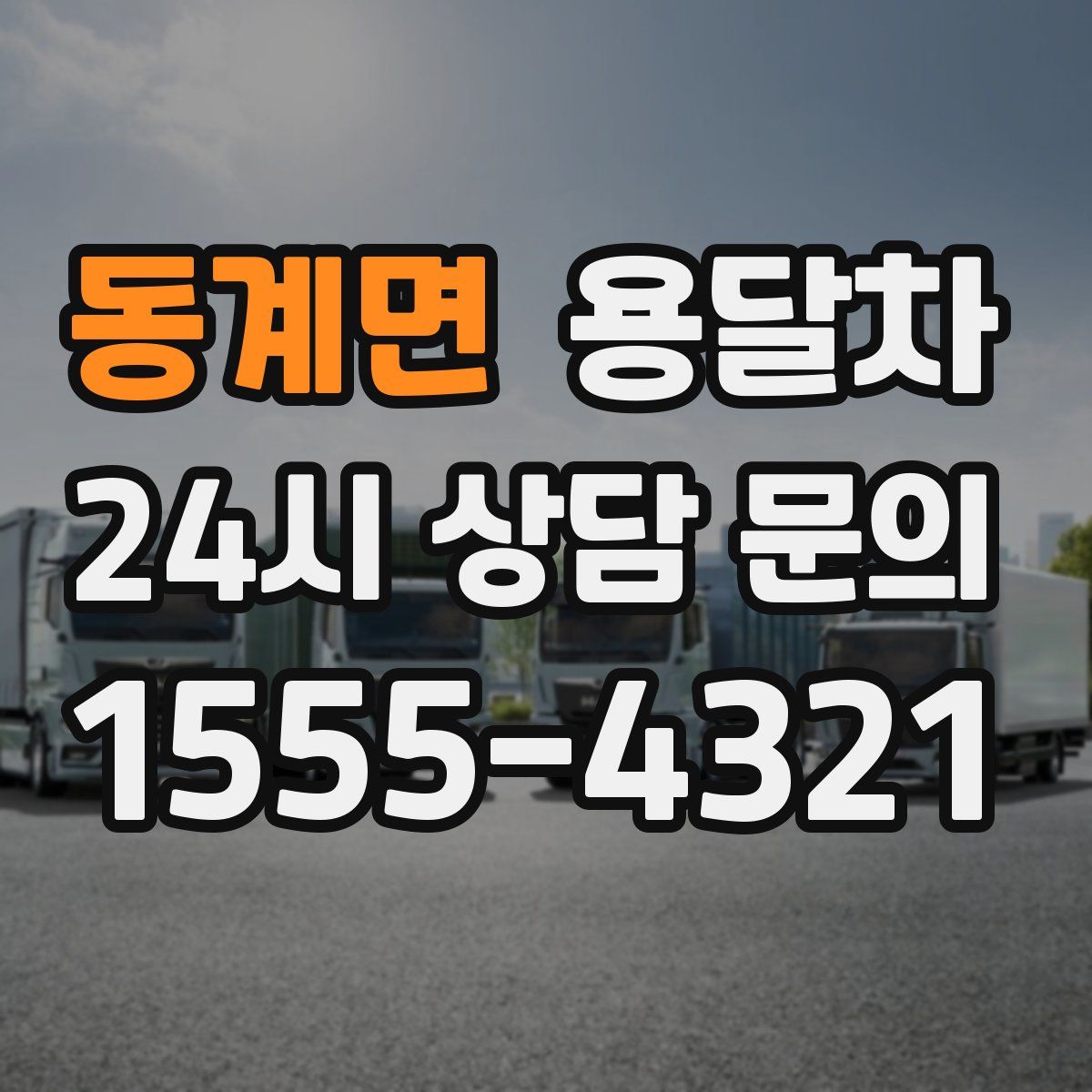 동계면 용달차
