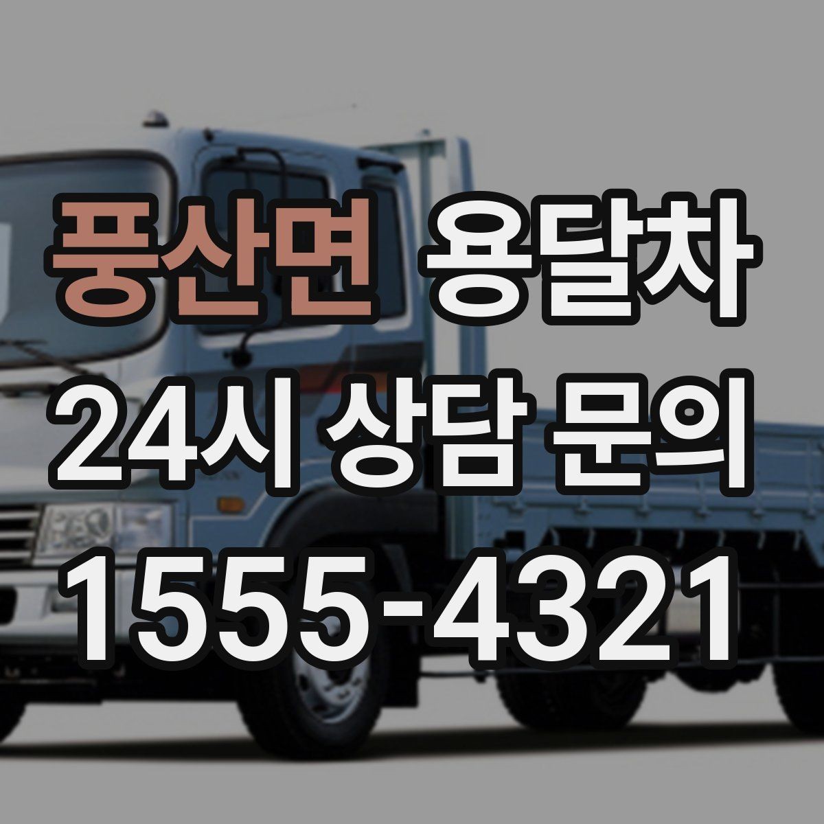 풍산면 용달차 비용 문의할 때 함께 확인할 내용