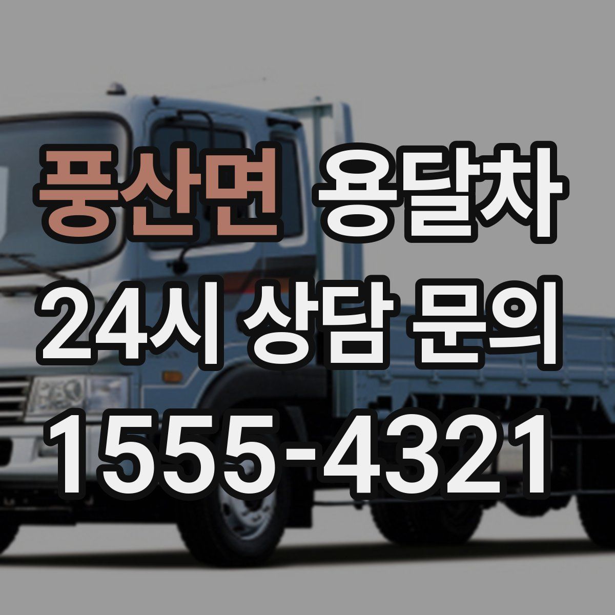 풍산면 용달차