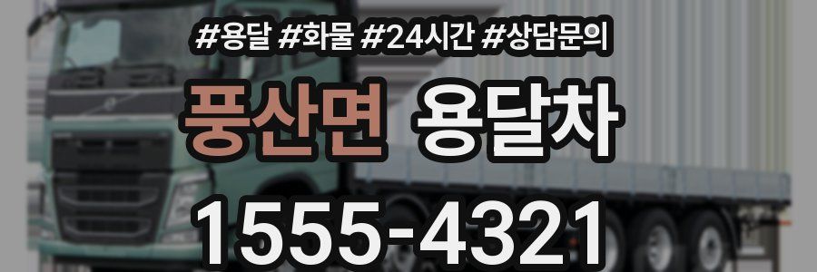 풍산면 용달차