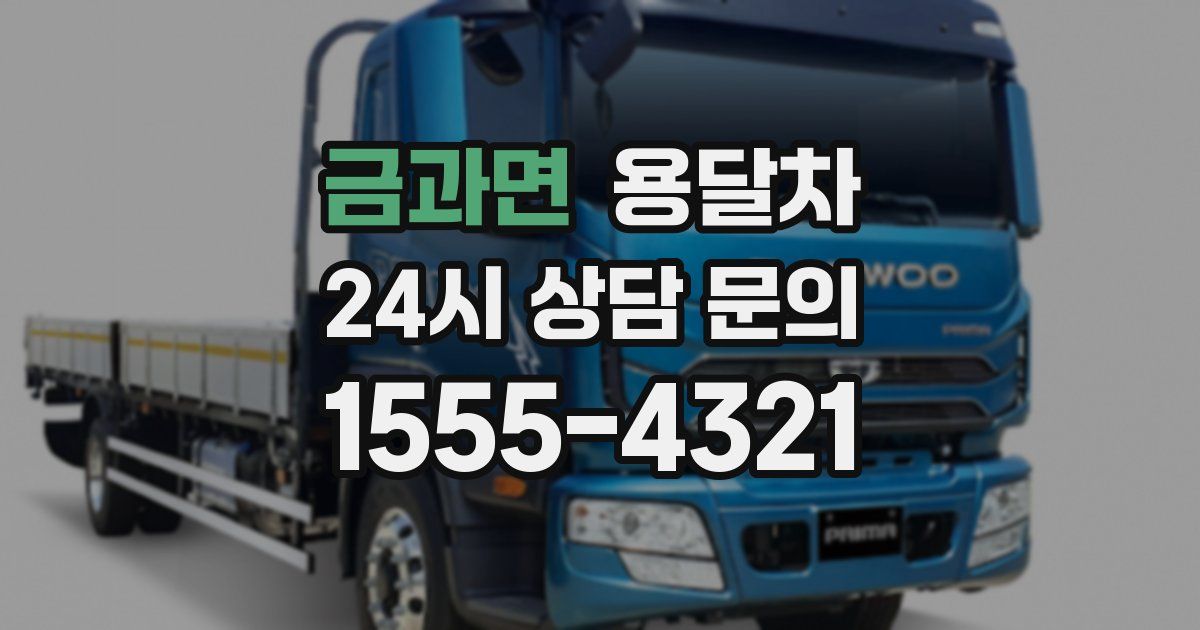 금과면 용달차