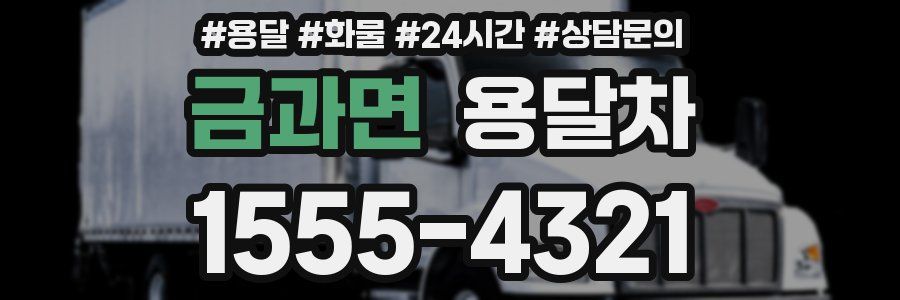 금과면 용달차