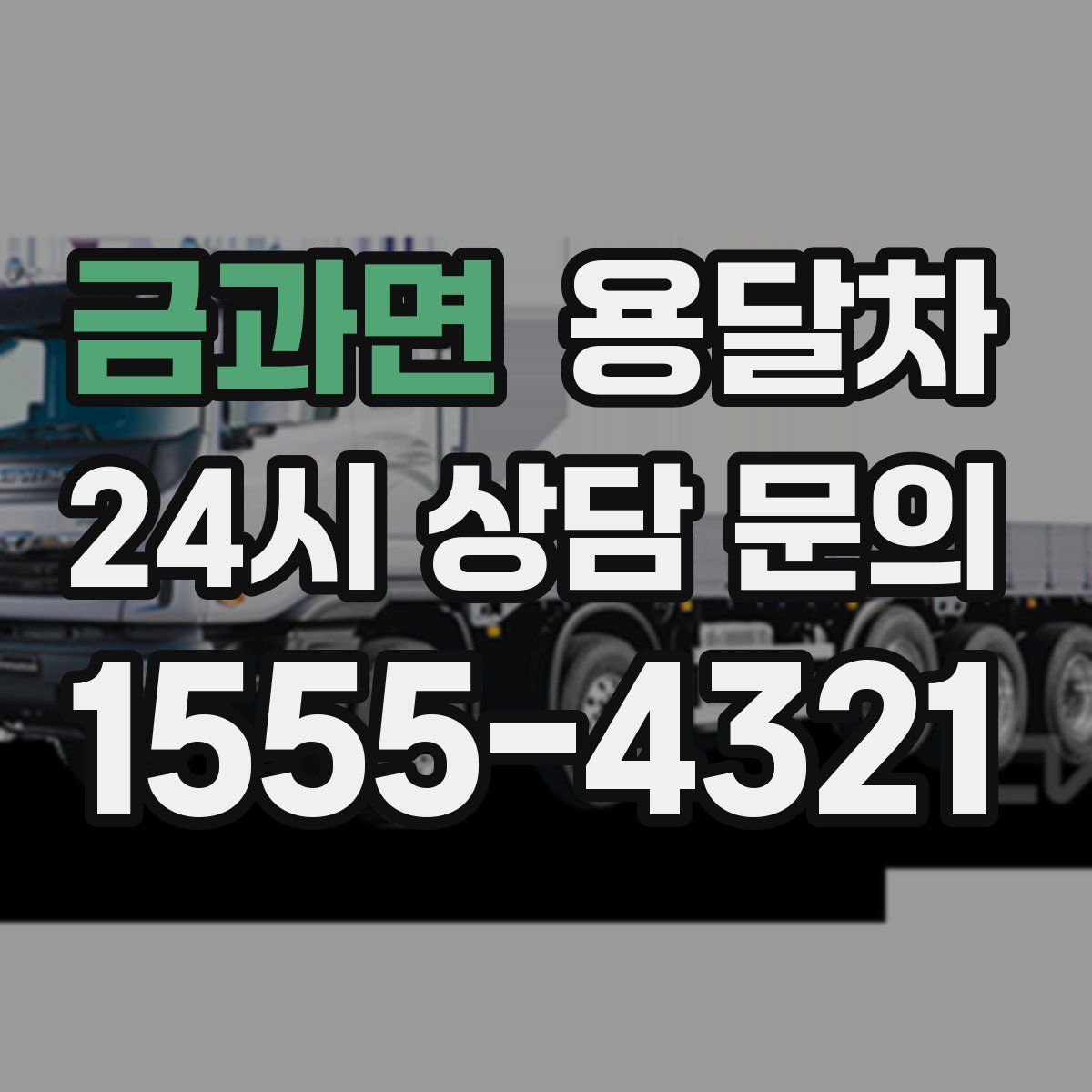 금과면 용달차